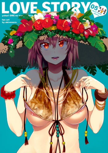 (C92) [ぺたパン (あきのそら)] LOVE STORY #05 (やはり俺の青春ラブコメはまちがっている。) [中国翻訳]