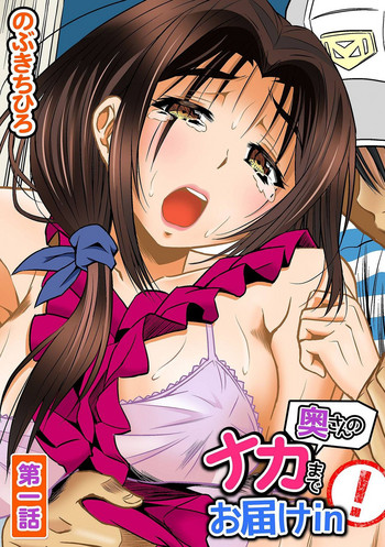 [のぶきちひろ、kupa]奥さんのナカまでお届けin！ 第一話