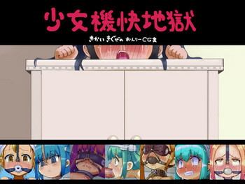 [LOL] 少女機快地獄 [無字]