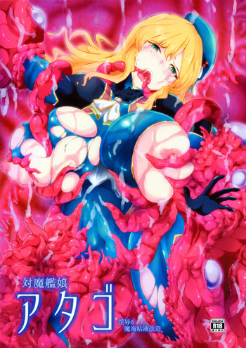 [超獣site] 対魔艦娘アタゴ 淫辱の魔海粘液改造 (艦隊これくしょん-艦これ-)