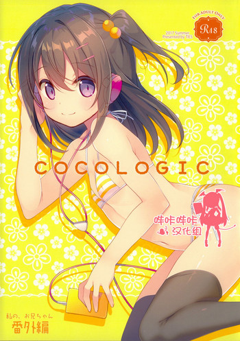 (C92) [TIES (タケイオーキ)] COCOLOGIC [中国翻訳]