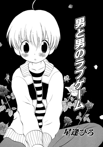 [星逢ひろ] 男と男のレブゲーム (少年嗜好2) [英訳]