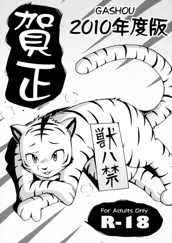 [たまごばく団 (よろず)] 賀正2010年度版