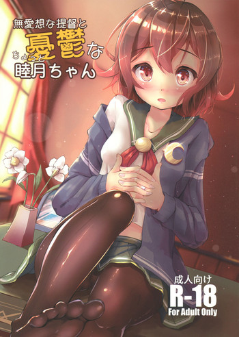 (C91) [モアイライオン (にゃふ)] 無愛想な提督とちょっと憂鬱な睦月ちゃん (艦隊これくしょん -艦これ-)