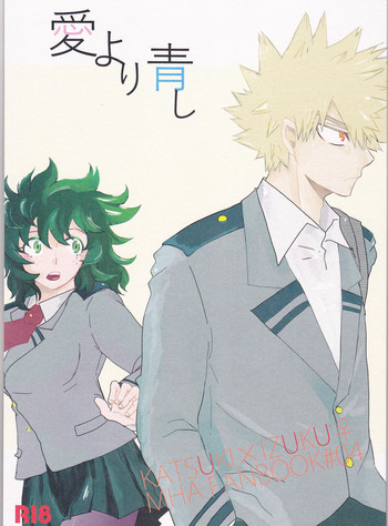 (どうやら出番のようだ!6) [SL (ベル)] 愛より青し (僕のヒーローアカデミア)