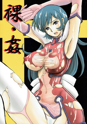 (C70) [ちゃちゃちゃぶらざーず、るぴなす盗賊団 (よこやまちちゃ)] 裸・姦 (ゾイドジェネシス)