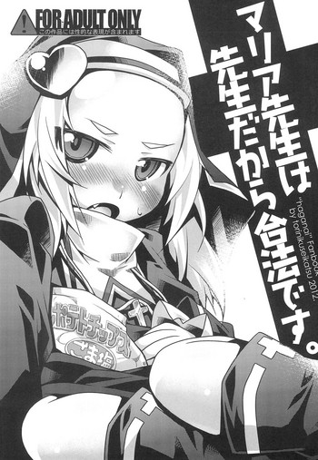 (サンクリ54) [鶏肉生活 (えむ/nyagakiya)] マリア先生は先生だから合法です。 (僕は友達が少ない)