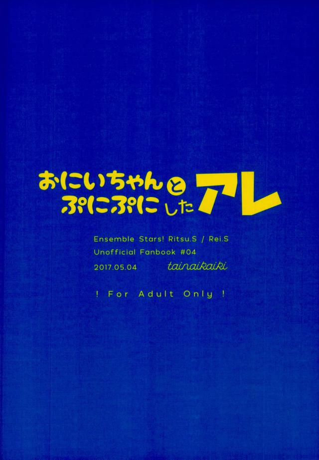 (SUPER brilliant days 2017) [tainaikaiki (まじよこ)] おにいちゃんとぷにぷにしたアレ (あんさんぶるスターズ!)