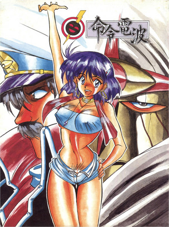 [命令電波 (よろず)] 命令電波 (ふしぎの海のナディア)