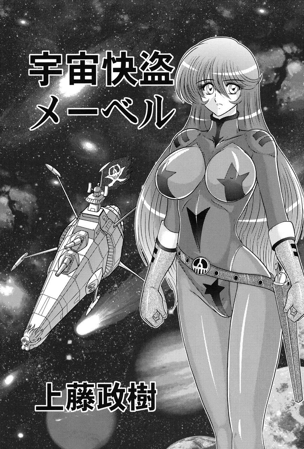 [上藤政樹] 宇宙快盗メーベル