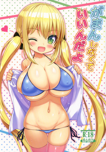 (C92) [オセロアイス (shuz)] がまんしなくていいんだよ