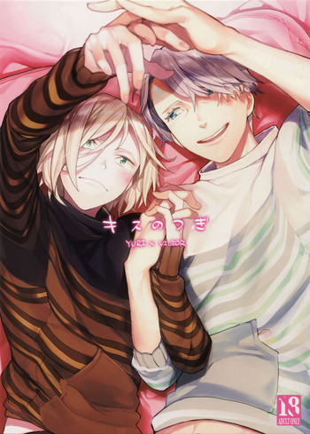 (氷奏ストラースチBanquet) [焼肉定食 (めぐみ)] キスのつぎ (ユーリ!!! on ICE)