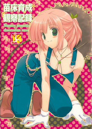 (COMIC1☆2) [高苗床 (高苗京鈴)] 苗床育成観察記録 (よろず)