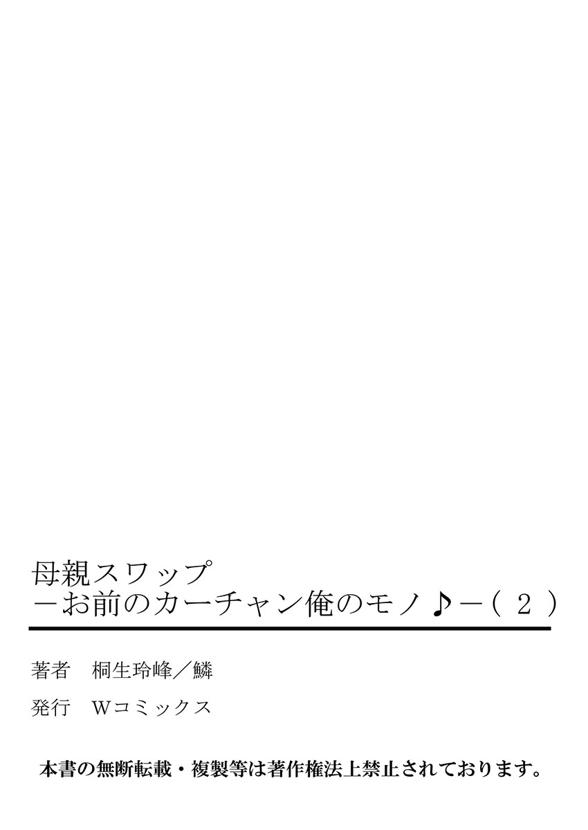 [桐生玲峰] 母親スワップ-お前のカーチャン俺のモノ♪ 2