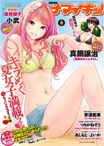 ナマイキッ！ 2017年8月号 [DL版]