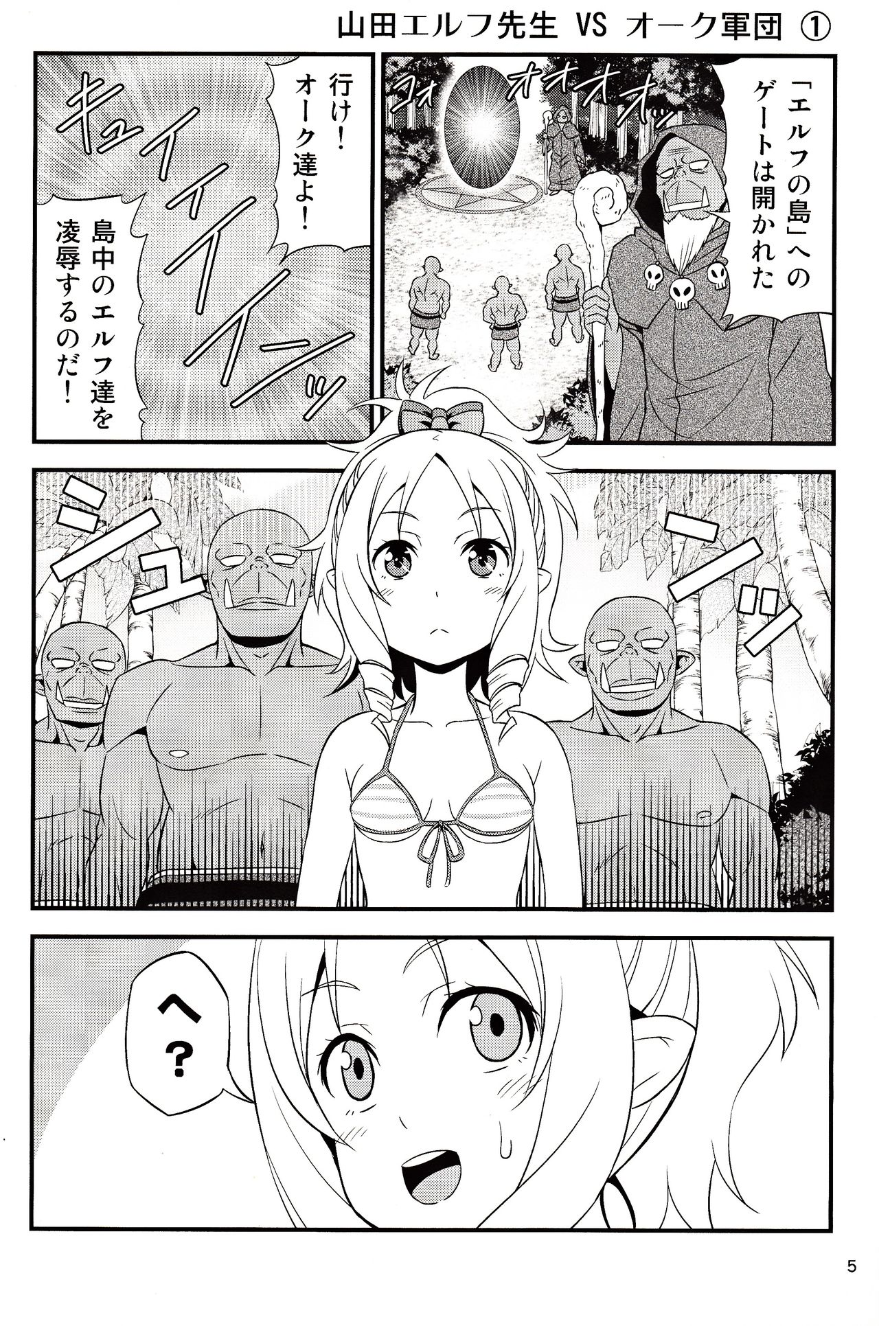 (C92) [友毒屋 (友吉)] 山田エルフ先生 VS オーク軍団 (エロマンガ先生)