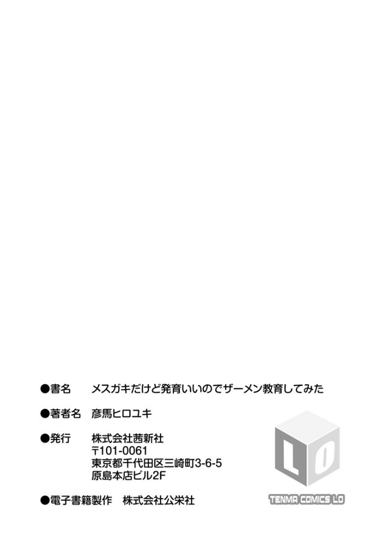 [彦馬ヒロユキ] メスガキだけど発育いいのでザーメン教育してみた [DL版]