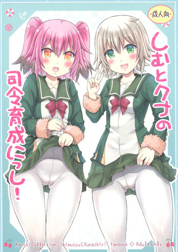 (C92) [ゆでなきゃ生ビール (うずらのたまご)] しむとクナの司令育成にっし! (艦隊これくしょん -艦これ-)