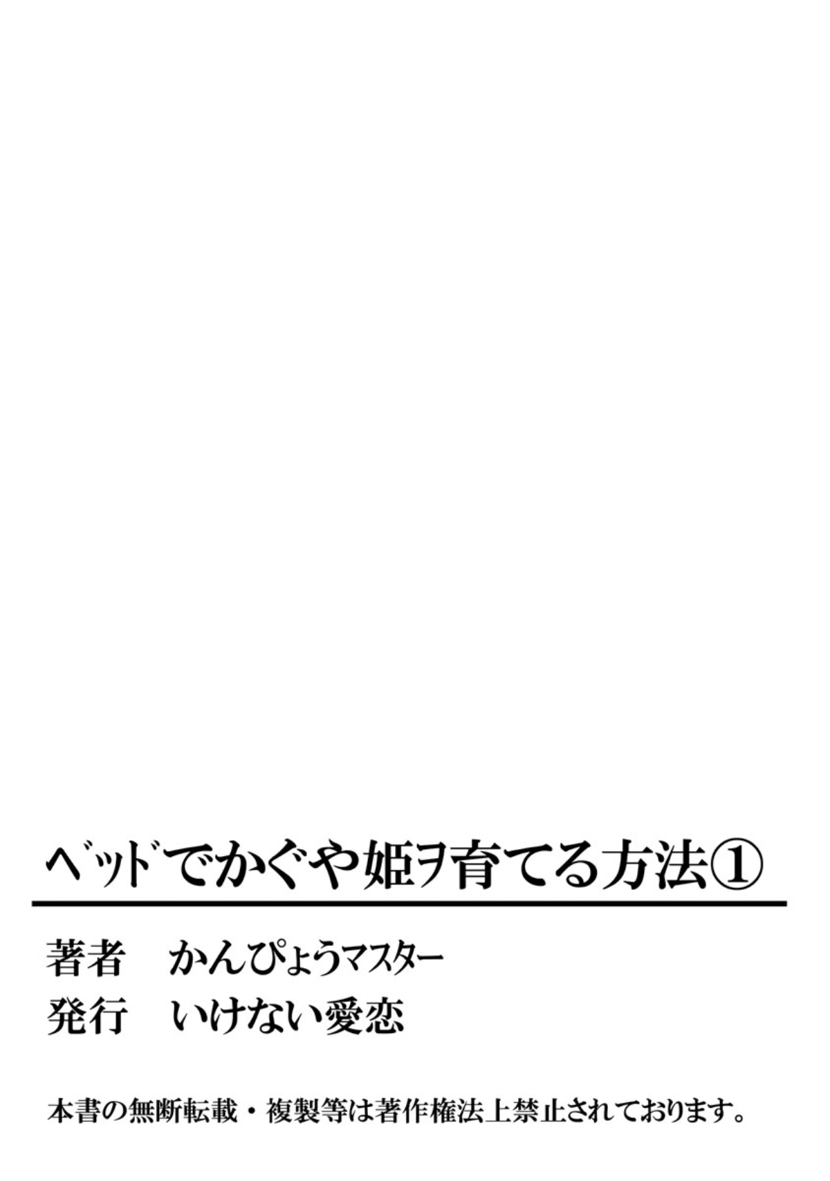 [かんぴょうマスター] ベッドでかぐや姫ヲ育てる方法 1 [DL版]