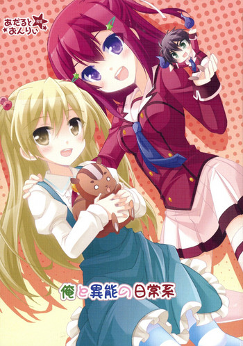 (C87) [こねこのまんま (水添水鶏)] 俺と異能の日常系 (異能バトルは日常系のなかで)