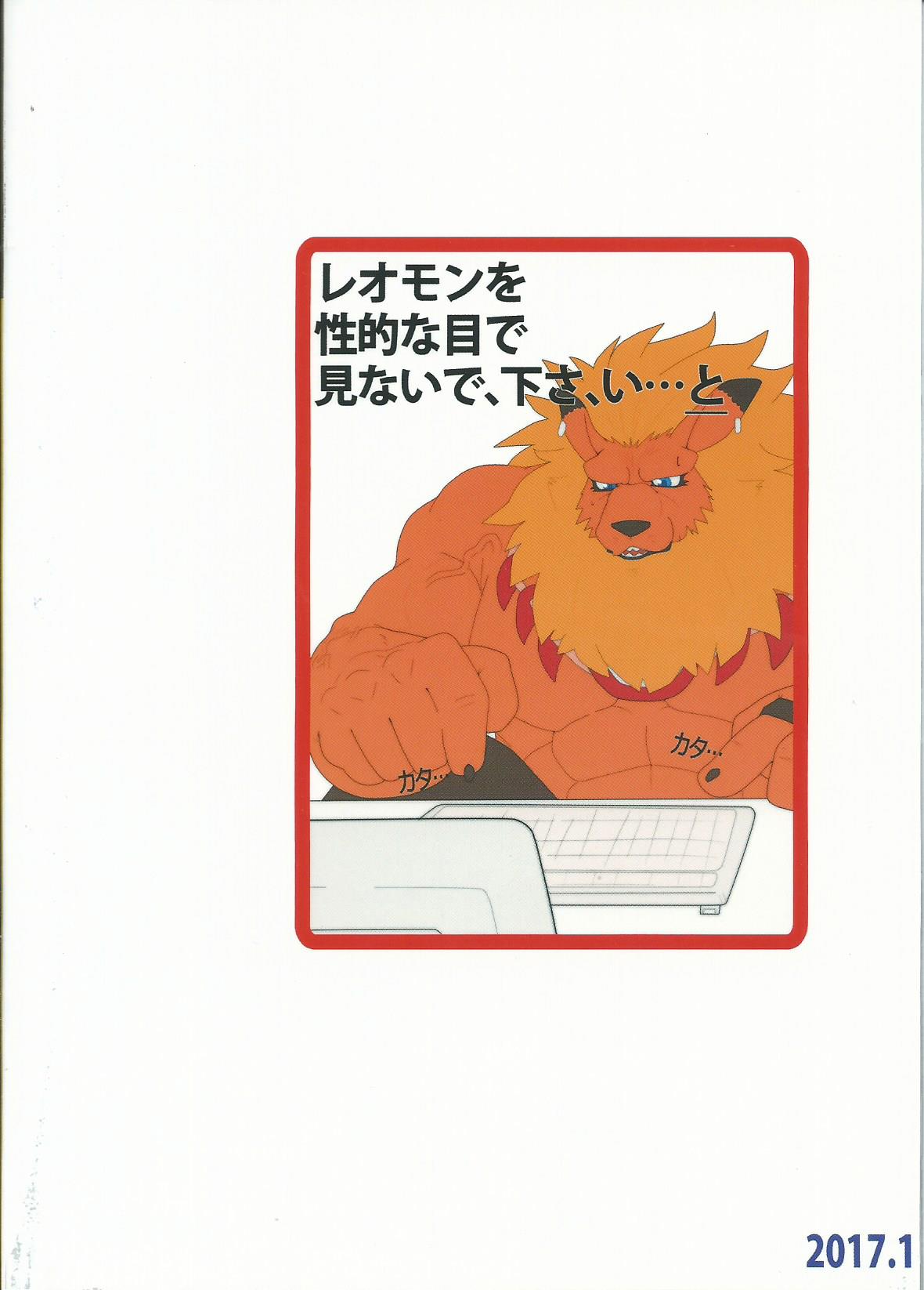 (新春けもケット3) [草陸 (デビロブ)] 正義の獅子獣人型電子生命体が定めを覆すには (デジモン)