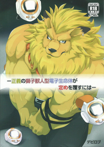 (新春けもケット3) [草陸 (デビロブ)] 正義の獅子獣人型電子生命体が定めを覆すには (デジモン)