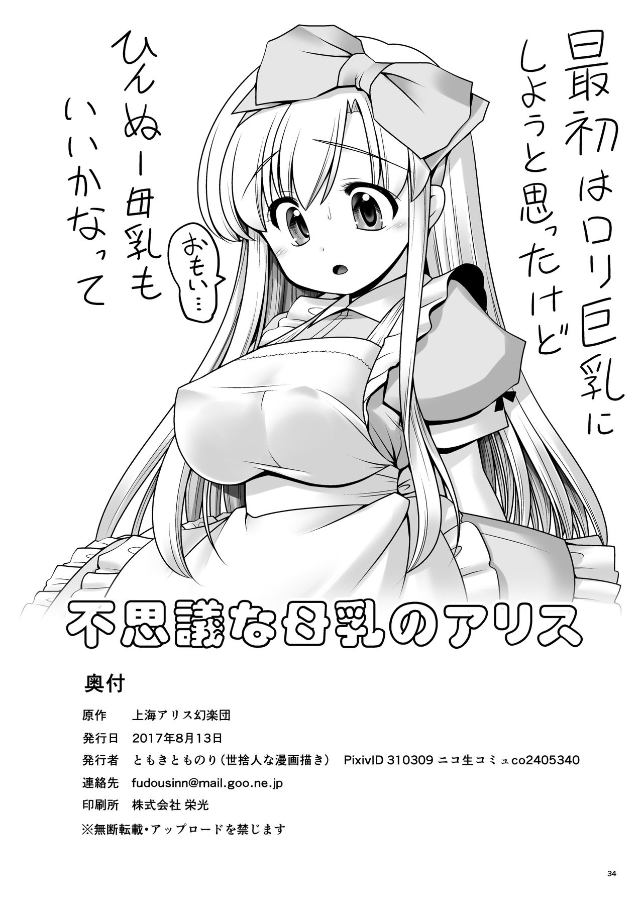 [世捨人な漫画描き (ともきとものり)] 不思議な母乳のアリス (不思議の国のアリス) [DL版]