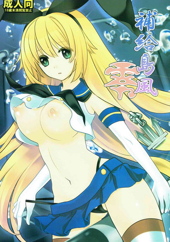 (C91) [はなも王国 (はなも大王)] 補給島風零 (艦隊これくしょん-艦これ-)