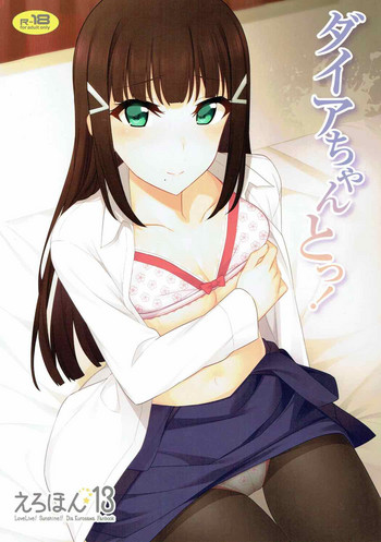 (C92) [1000000000 (Billion)] ダイヤちゃんとっ! (ラブライブ! サンシャイン!!)