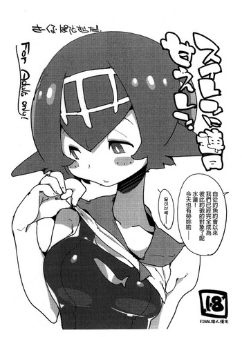 (C92) [ぽてとさらだ (くりす)] スイレンに連日甘えレン。 (ポケットモンスター サン･ムーン) [中国翻訳]