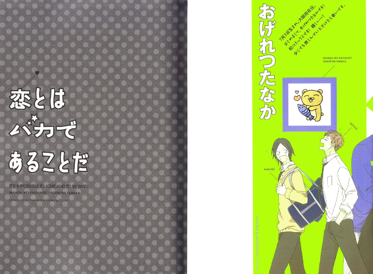 [おげれつたなか] 恋とはバカであることだ