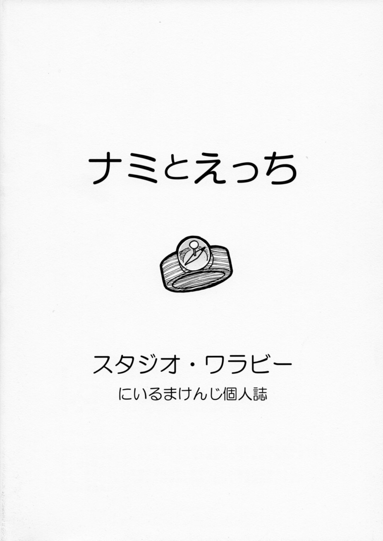 [スタジオ・ワラビー (にいるまけんじ)] ナミとえっち (ワンピース)