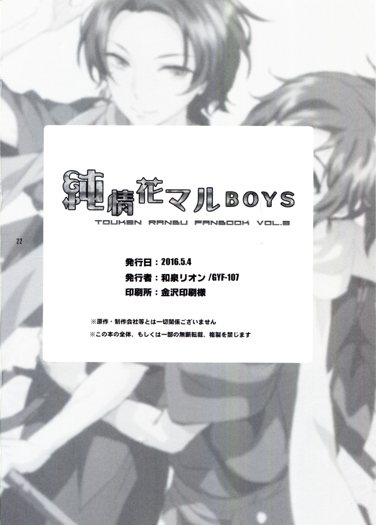 (SUPER25) [GYF-107 (和泉リオン )] 純情花マルBOYS (刀剣乱舞) [中国翻訳]