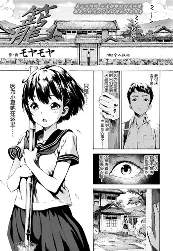 [モヤモヤ] 籠 (COMIC 高 Vol.7) [中国翻訳]