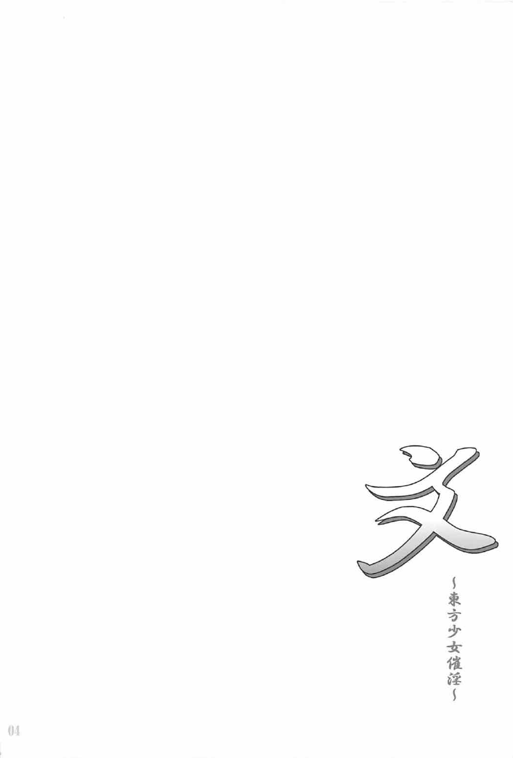 (C92) [塵芥 (破箒芥)] 文～東方少女催淫～ (東方Project)