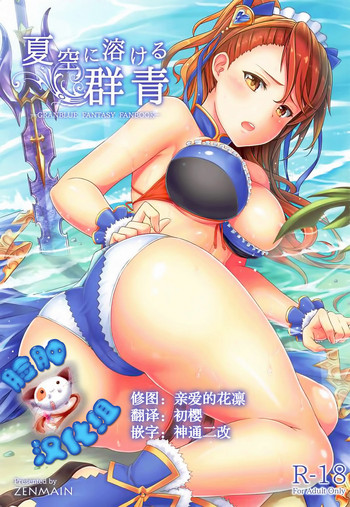 (C92) [ZENMAIN (ねじろ)] 夏空に溶ける群青 (グランブルーファンタジー) [中国翻訳]