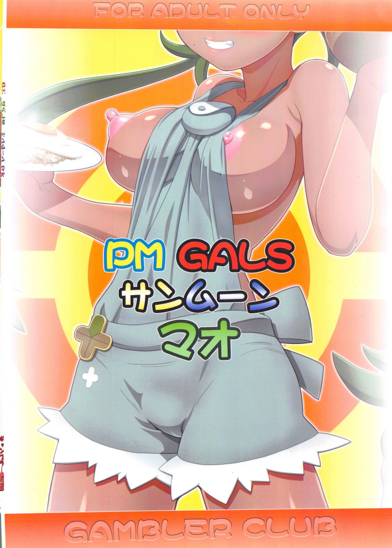 (C92) [ギャンブラー倶楽部 (香坂純)] PM GALS サンムーン マオ (ポケットモンスター サン・ムーン)