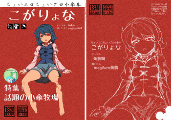 (C84) [蒟蒻鍋 (magifuro蒟蒻)] こがりょな (東方Project)