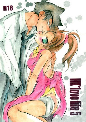 [愛館平和。 (愛菜奈々)] HK*love life 5 (名探偵コナン) [DL版]