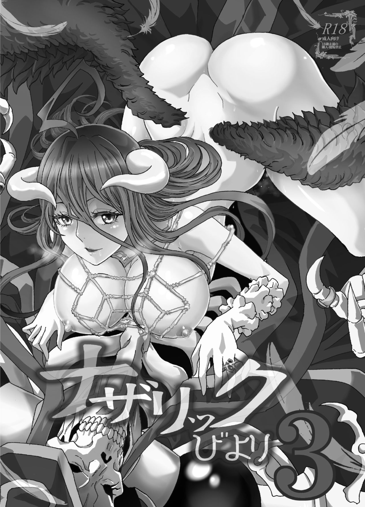 [るるノ屋 (るるキチ)] ナザリックびより 3 (オーバーロード) [DL版]