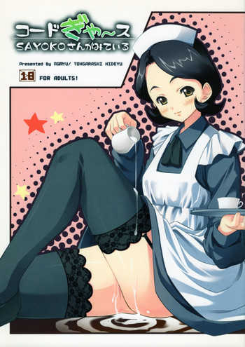 (C72) [んみゅ (唐辛子ひでゆ)] コードぎゃ~ス SAYOKOさんがみている (コードギアス 反逆のルルーシュ)