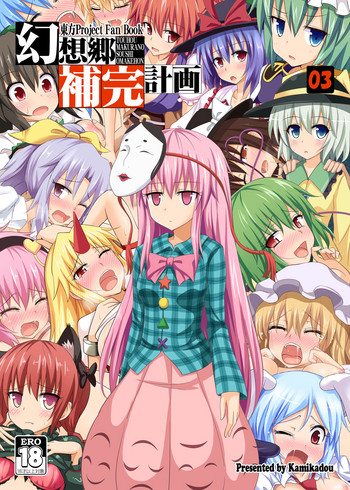 [かみか堂 (銀曜ハル)] 幻想郷補完計画 03 (東方Project) [DL版]