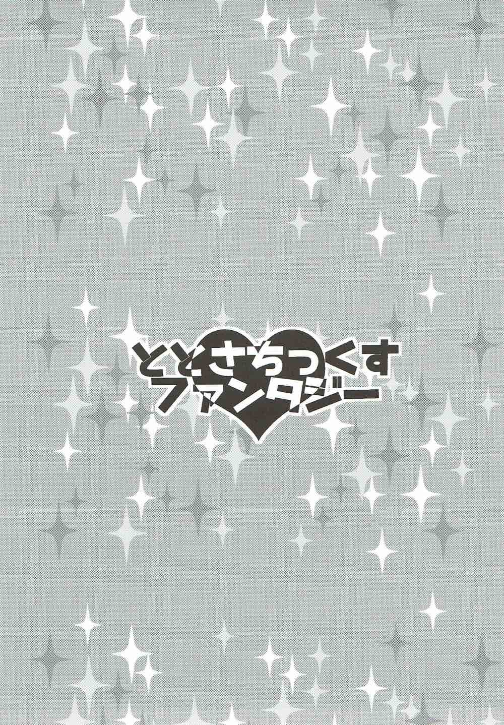 (COMIC1☆10) [keepON (葉乃はるか)] ととさちっくすファンタジー (グランブルーファンタジー、アイドルマスター シンデレラガールズ)