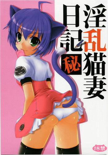 (C74) [PureCruel (小巻恋)] 淫乱猫妻日記 (狂乱家族日記)