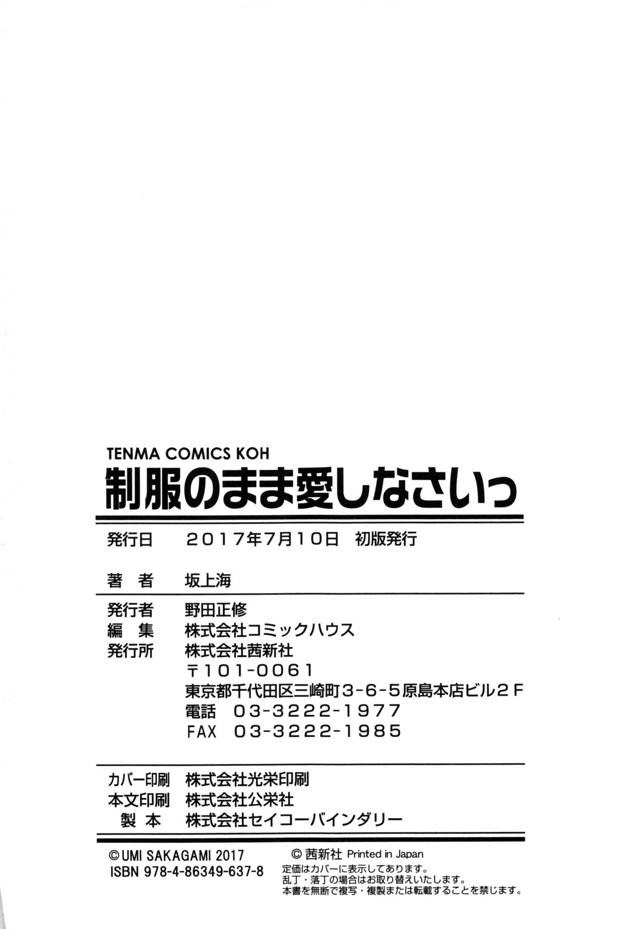 [坂上海] 制服のまま愛しなさいっ