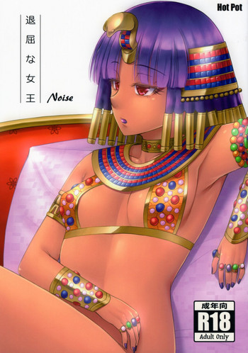 (C88) [Hot Pot (Noise)] 退屈な女王