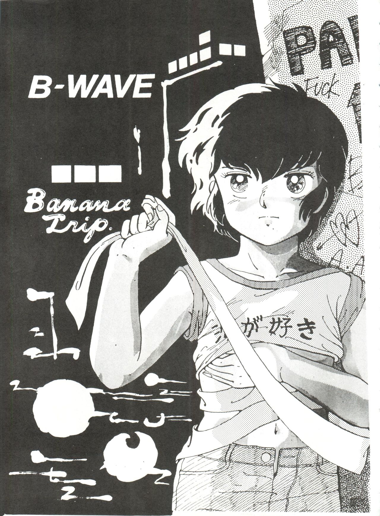 [BANANAとりっぷ (よろず)] B-WAVE II (うる星やつら、きまぐれオレンジ☆ロード)