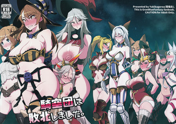 (C91) [雪陽炎 (KANZUME)] 騎空団は敗北しました (グランブルーファンタジー) [中国翻訳]