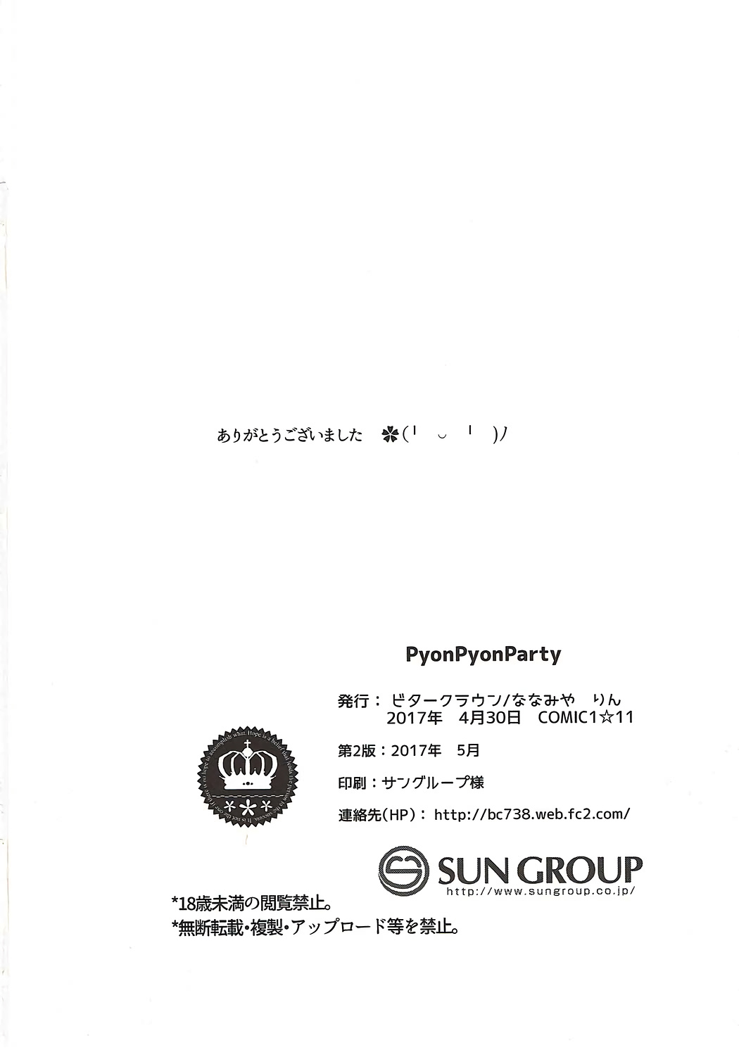 (COMIC1☆11) [ビタークラウン (ななみやりん)] PyonPyonParty (ご注文はうさぎですか?)