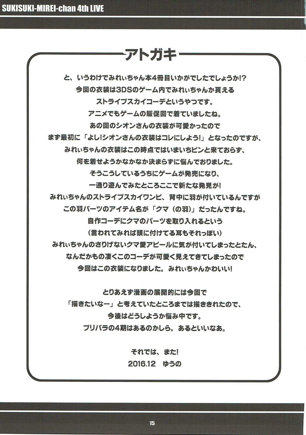 (C91) [エトワール侍 (ゆうの)] すきすき・みれぃちゃん 4th LIVE (プリパラ)